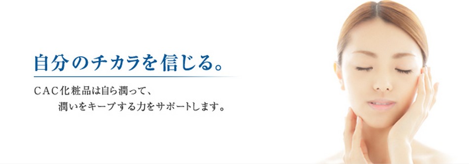 CAC化粧品の通販オンラインショップ 公式ブログ