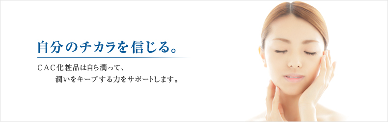 自分のチカラを信じる。