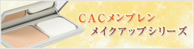 CAC化粧品メンブレン メイクアップシリーズ