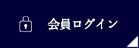 会員ログイン