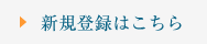 CAC化粧品 新規会員登録