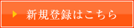 新規登録はこちら